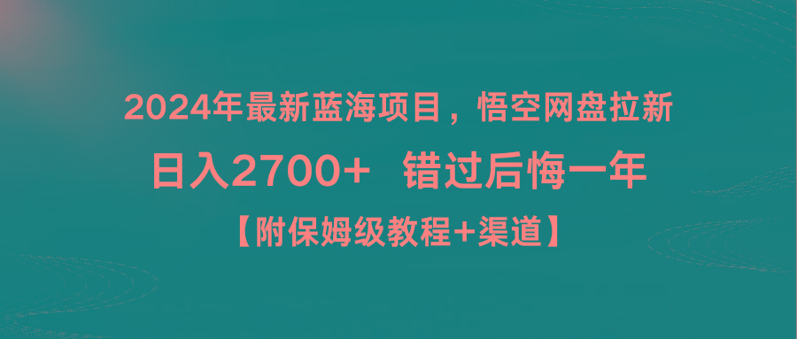 2024年最新蓝海项目，悟空网盘拉新，日入2700+错过后悔一年【附保姆级教…-吾爱网创