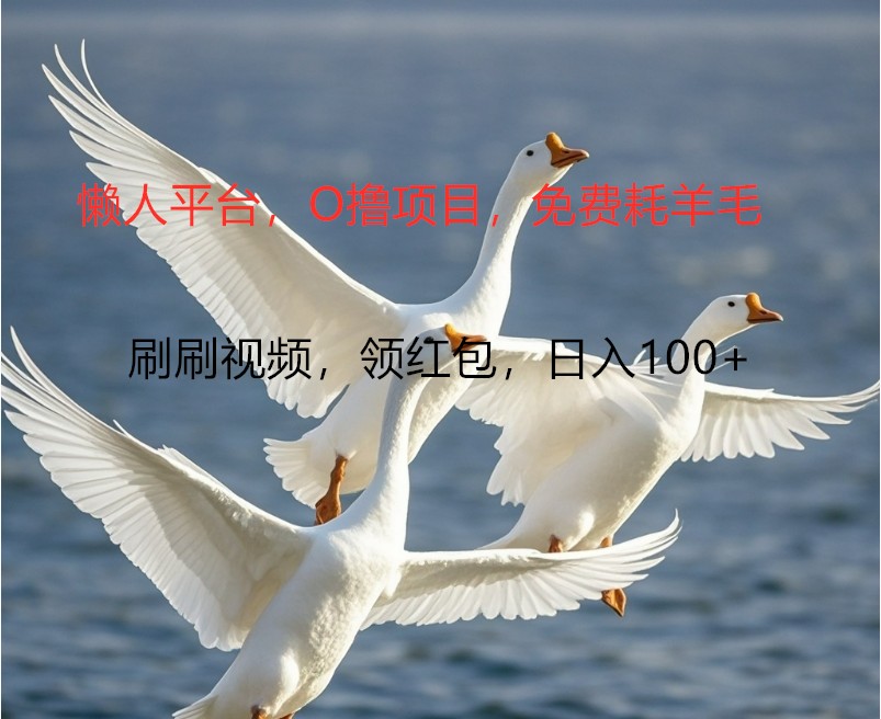 O撸懒人平台，全新手机广告不推广单机100+，刷刷就有捡钱一样， 简单无脑稳定-吾爱网创