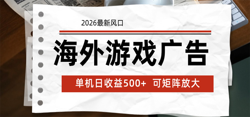 海外游戏广告 2026最新风口 24小时全自动脚本运行 单机日收益500+ 可矩阵放大-吾爱网创
