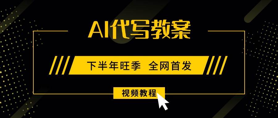 （15961期）AI代写教案，9月开学旺季，日入300-1000+，蓝海项目，永不失业副业兼职！-吾爱网创