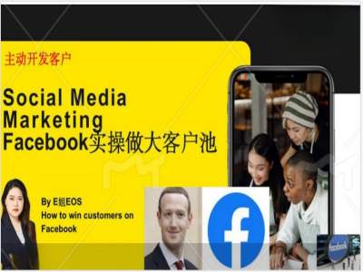 Facebook实操做大外贸客户池,实现高效转化客户/打造Facebook账号/如何引流到私域等-吾爱网创