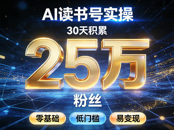 AI读书号涨粉实操，30天积累2W粉丝，零基础低门槛易变现-吾爱网创