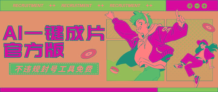 (9322期)AI一键成片官方版不违规不封号工具全免费-吾爱网创