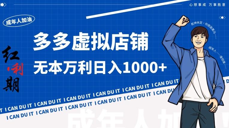 拼多多超神玩法！虚拟店铺无本入局日收1000+【揭秘】-吾爱网创