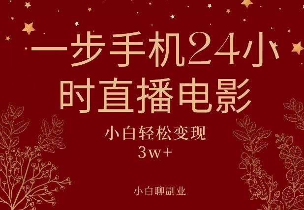 一步手机就可以24小时直播电影，超级副业项目，轻松日入1000+-吾爱网创