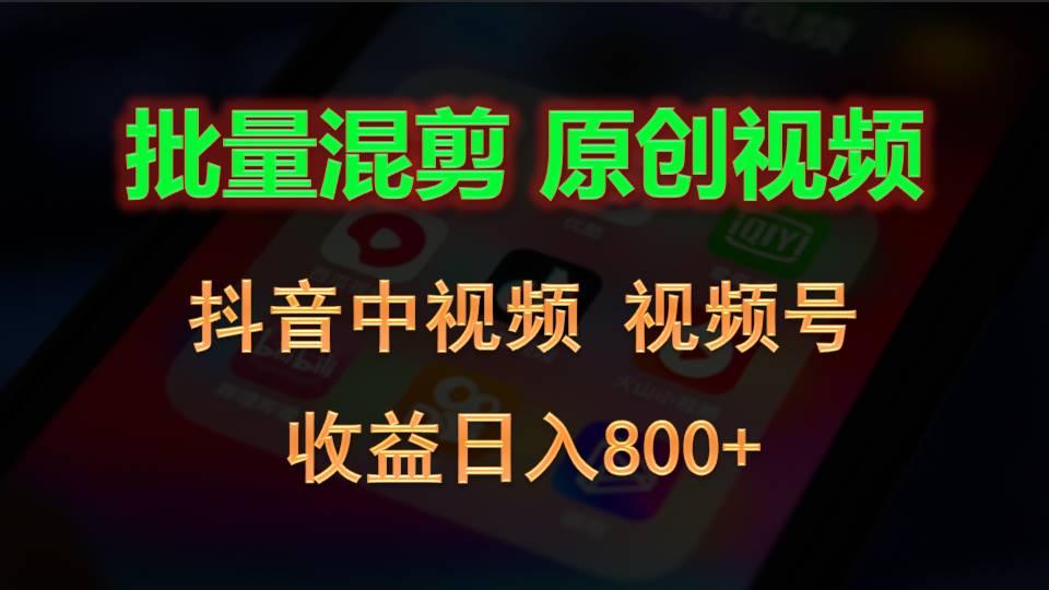 批量混剪生成原创视频，抖音中视频+视频号，收益日入800+-吾爱网创