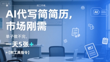 AI代写简历，找工作难，市场刚需，单子做不完，一天5张+【附工具指令】-吾爱网创