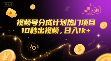视频号分成计划热门项目，10秒出视频，日入1k+【揭秘】-吾爱网创