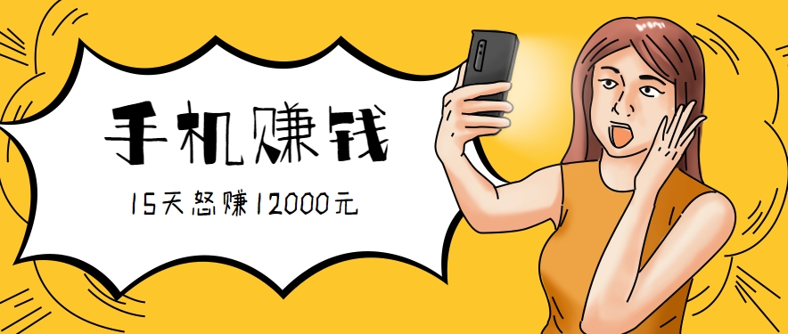 新手必做的项目，0门槛一部手机就能干，按这样操作15天怒赚12000元！（附详细教程）-吾爱网创