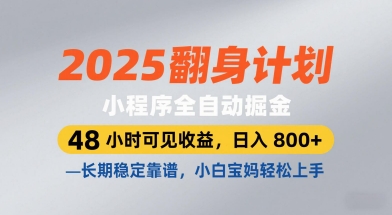 2025翻身计划，小程序全自动掘金，48小时可见收益，日入8张+，长期稳定靠谱，小白宝妈轻松上手【揭秘】-吾爱网创