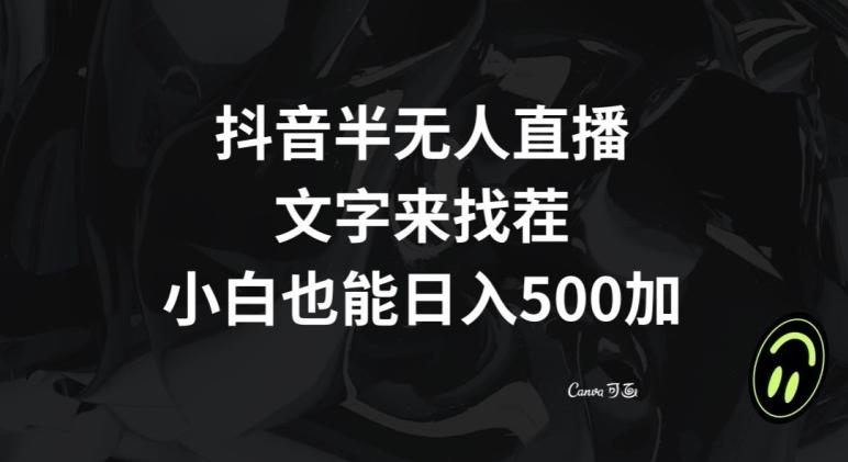 抖音半无人直播，文字来找茬小游戏，每天收益500+【揭秘】-吾爱网创