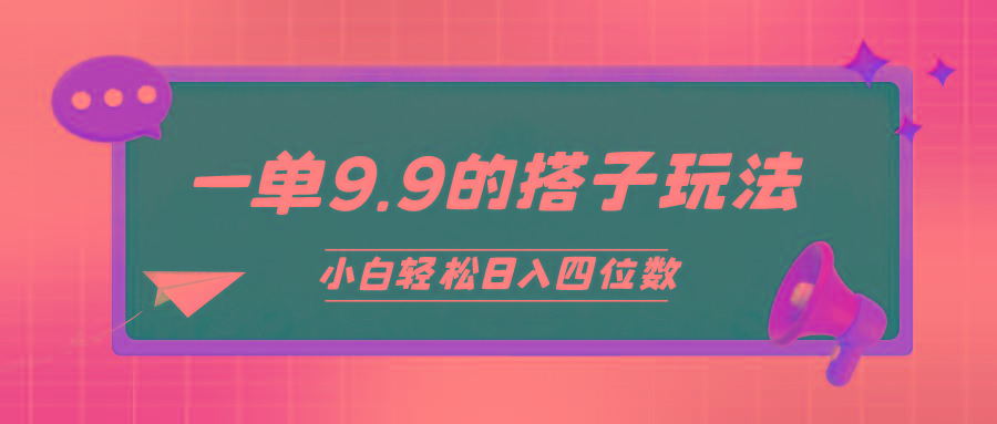 (10162期)小白也能轻松玩转的搭子项目，一单9.9，日入四位数-吾爱网创