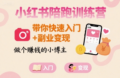 小红书陪跑训练营，带你快速入门+副业变现，做个賺钱的小博主-吾爱网创