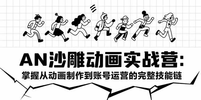 (15425期)AN沙雕动画实战营:掌握从动画制作到账号运营的完整技能链-吾爱网创