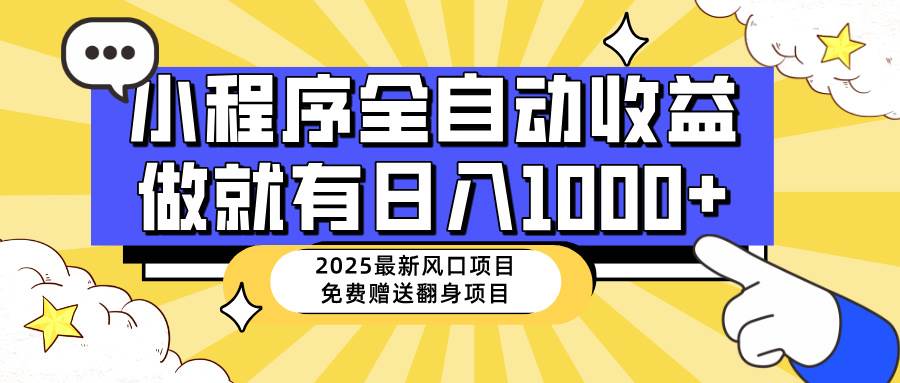 （14570期）25年最新风口，小程序自动推广，，稳定日入1000+，小白轻松上手-吾爱网创