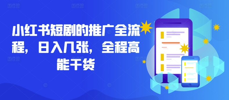 小红书短剧的推广全流程，日入几张，全程高能干货-吾爱网创