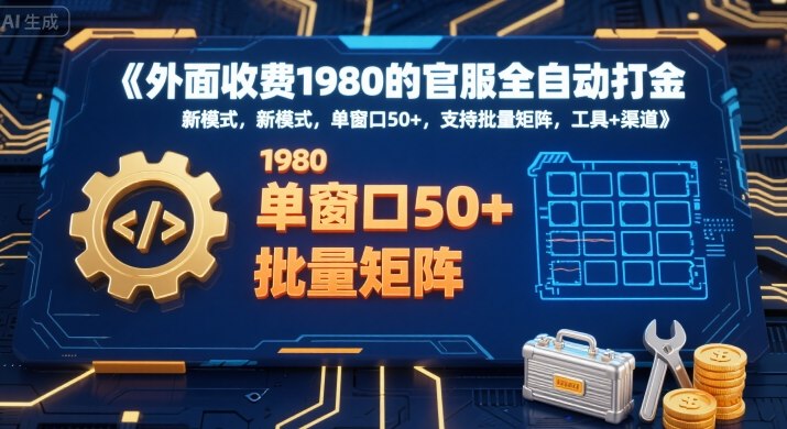 外面收费1980的官服全自动打金，新模式，单窗口50+，支持批量矩阵，工具+渠道【揭秘】-吾爱网创