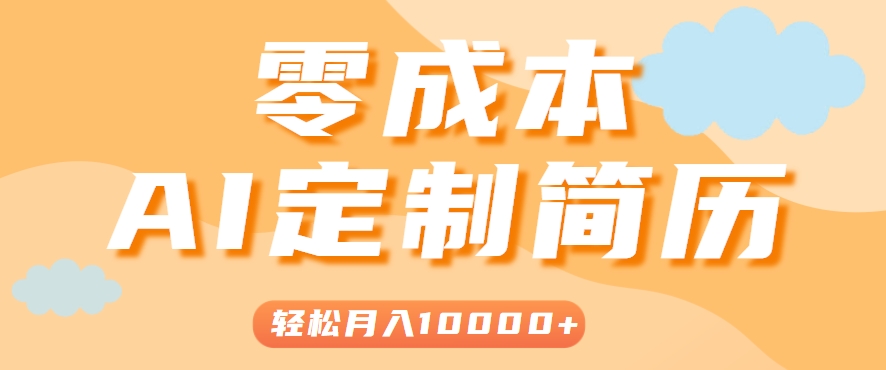 手把手教你利用AI轻松制作简历模板，0成本0门槛，轻松月入1w＋！（保姆级教程）-吾爱网创
