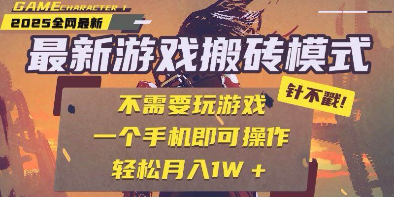 （15048期）25年最新游戏搬砖，全自动挂机，不需要玩游戏，单手机操作日入300+-吾爱网创