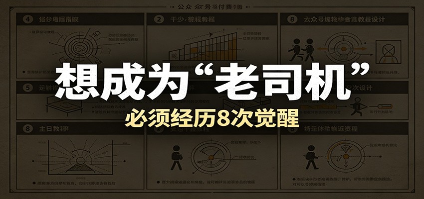 某公众号付费文章:想成为“老司机”,必须经历8次觉醒-吾爱网创