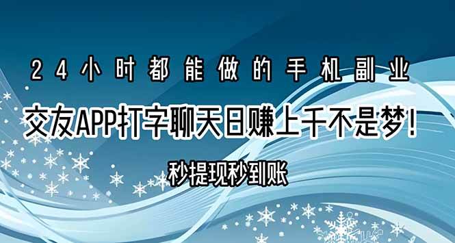 (15548期)交友APP打字聊天赚钱秒提现秒到账,日赚上千不是梦!-吾爱网创