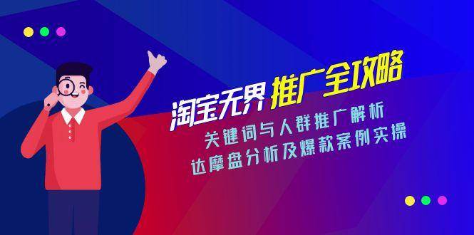 （15127期）淘宝无界推广全攻略，关键词与人群推广解析，达摩盘分析及爆款案例实操-吾爱网创
