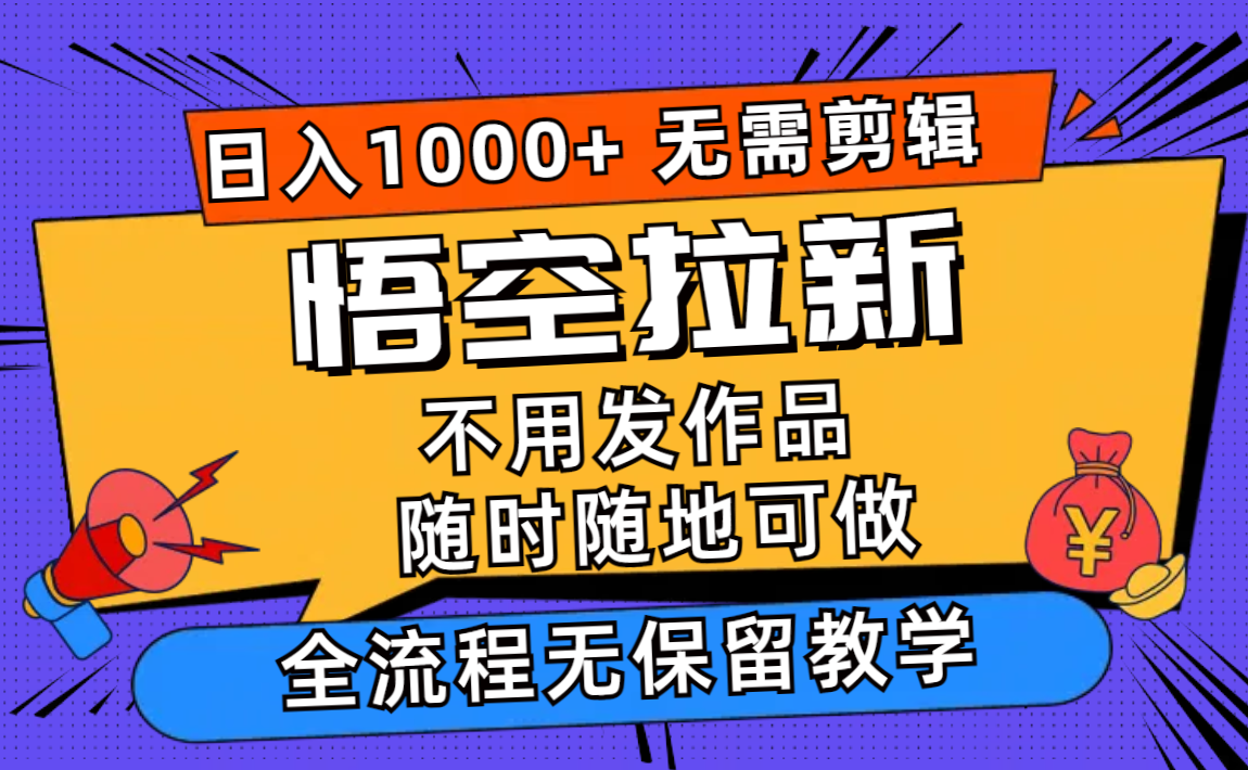 悟空拉新日入1000+无需剪辑当天上手,一部手机随时随地可做,全流程无...-吾爱网创