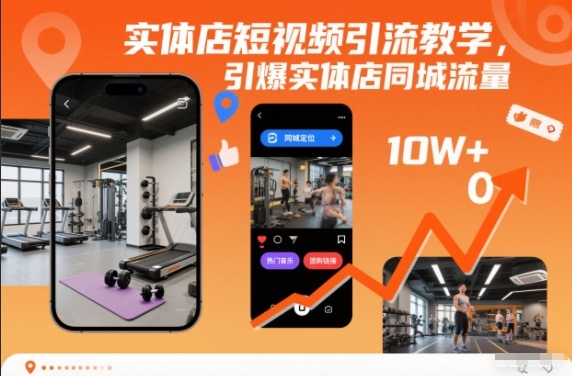 实体店短视频引流教学，引爆实体店同城流量-吾爱网创