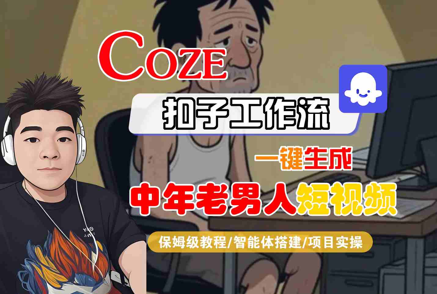 COZE扣子工作流一键生成中年老男人短视频，保姆级教程-智能体搭建-项目实操-吾爱网创