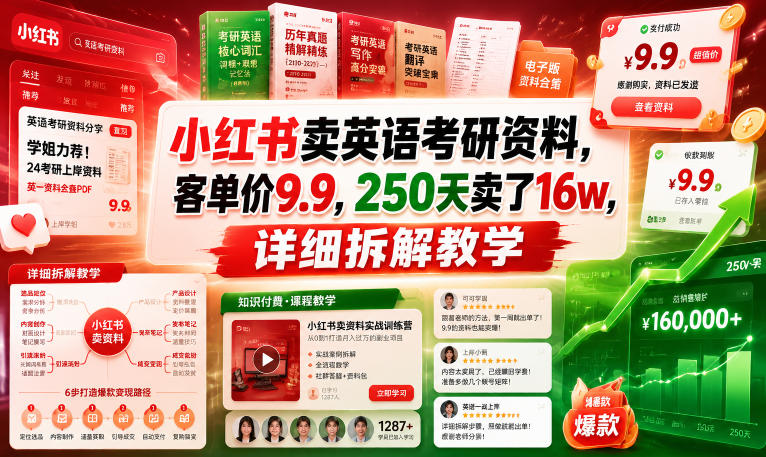 小红书卖英语考研资料,客单价9.9,250天卖了16w,详细拆解教学-吾爱网创
