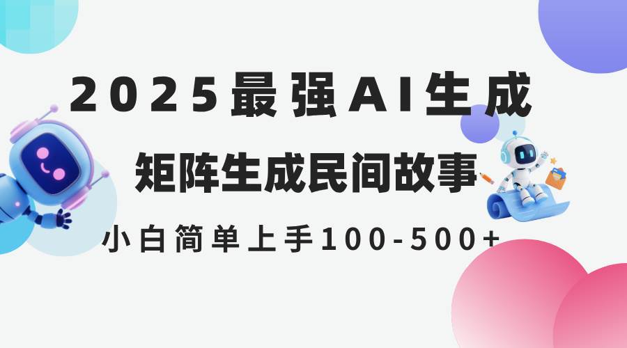 （14934期）2025年5月最新AI生成 民间故事 全网分发各大平台 小白无脑操作 日入500…-吾爱网创