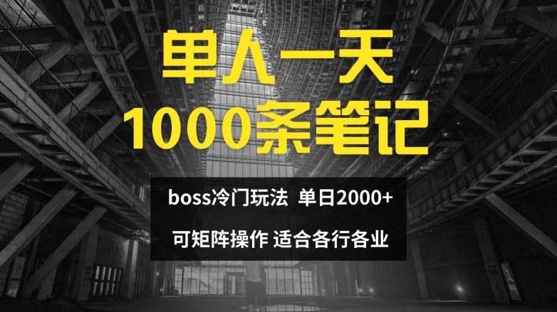 单人一天1000条笔记，日入2000+，BOSS直聘的正确玩法【揭秘】-吾爱网创