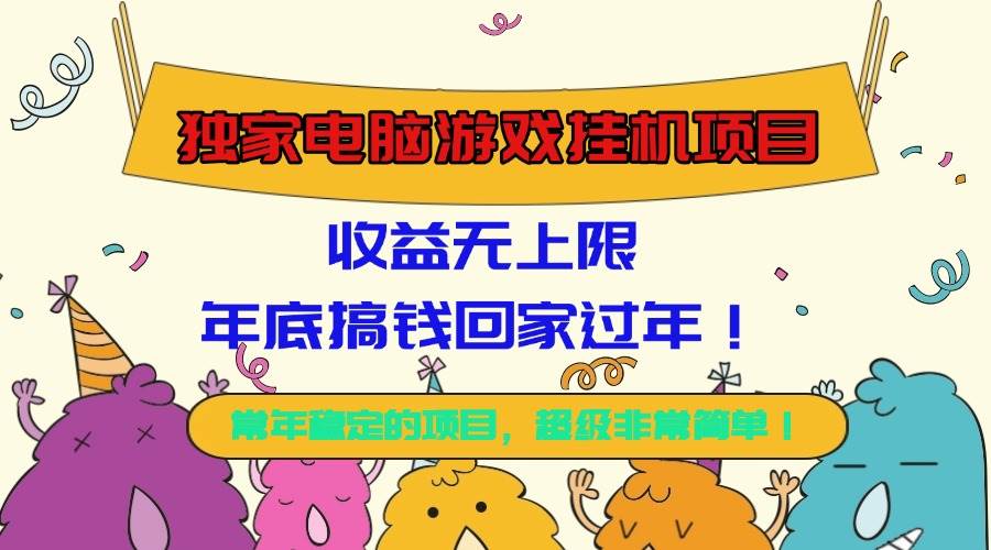 （16411期）独家电脑游戏挂机项目，收益无上限，年底搞钱回家过年！-吾爱网创