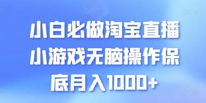 小白必做淘宝直播小游戏无脑操作保底月入1000+【揭秘】-吾爱网创
