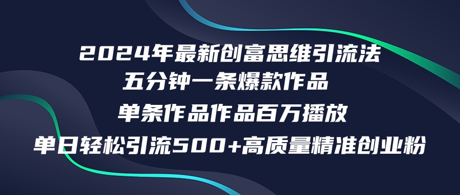 2024年最新创富思维日引流500+精准高质量创业粉，五分钟一条百万播放量…-吾爱网创