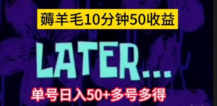 美团薅羊毛玩法，单号日入50+多号多得【仅揭秘】-吾爱网创