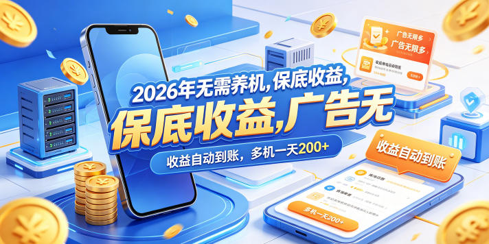 2026年无需养机，保底收益，广告无限多，收益自动到账，多机一天200+【揭秘】-吾爱网创