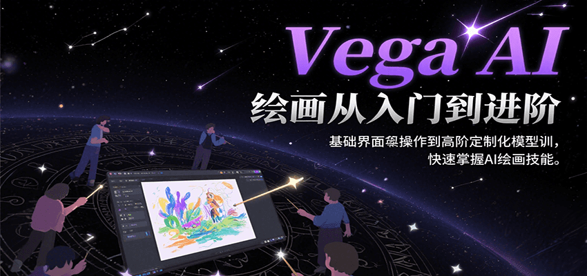 Vega AI绘画从入门到进阶，基础界面操作到高阶定制化模型训，快速掌握AI绘画技能-吾爱网创