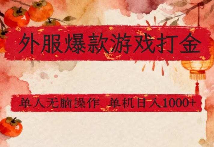 外服爆款游戏打金思路,单人即可无脑操作,收益看得见,单机每天稳定1k+【揭秘】-吾爱网创