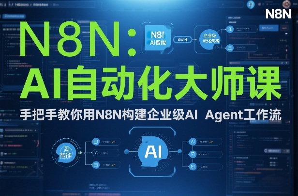 AI自动化大师课：手把手教你用N8N构建企业级AI Agent工作流-吾爱网创