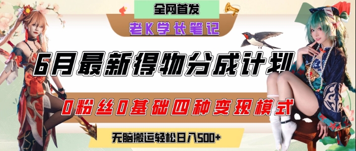 6月份最新得物创作者分成计划2.0玩法，0粉丝0基础四种模式变现，从隐蔽渠道无脑搬运，日入2张-吾爱网创