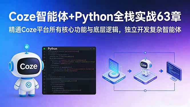 (17432期)Coze智能体+Python全栈实战63章:精通Coze平台所有核心功能与底层逻辑,独立开发复杂智能体 (17432期)Coze智能体+Python全栈实战63章:精通Coze平台所有核心功能与底层逻辑,独立开发复杂智能体
