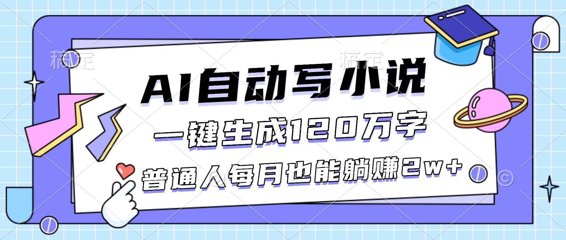 (16664期)AI自动写小说,一键生成120万字,普通人每月也能躺赚2w+-吾爱网创