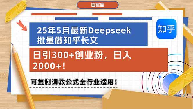 （14956期）25年5月最新Deepseek批量做知乎长文，日引300+创业粉，日入2000+！可复…-吾爱网创