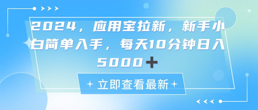 2024应用宝拉新，真正的蓝海项目，每天动动手指，日入5000+-吾爱网创
