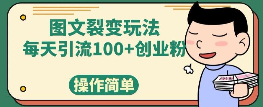 图文裂变玩法,每天引流100+创业粉,操作简单-吾爱网创