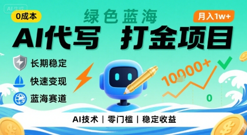 0成本AI代写打金，绿色蓝海项目，主打长期稳定，快速变现，轻松月入1w【揭秘】-吾爱网创