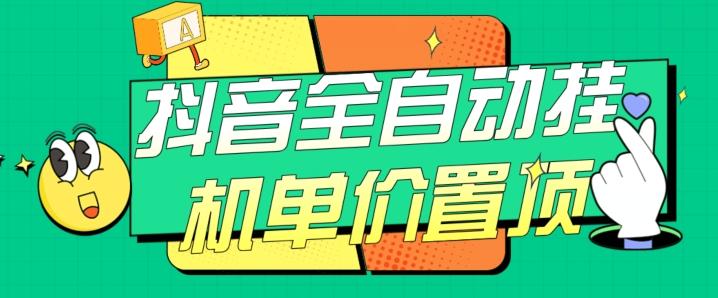 抖音全自动挂机，单价置顶附养号教程和脚本【揭秘】-吾爱网创