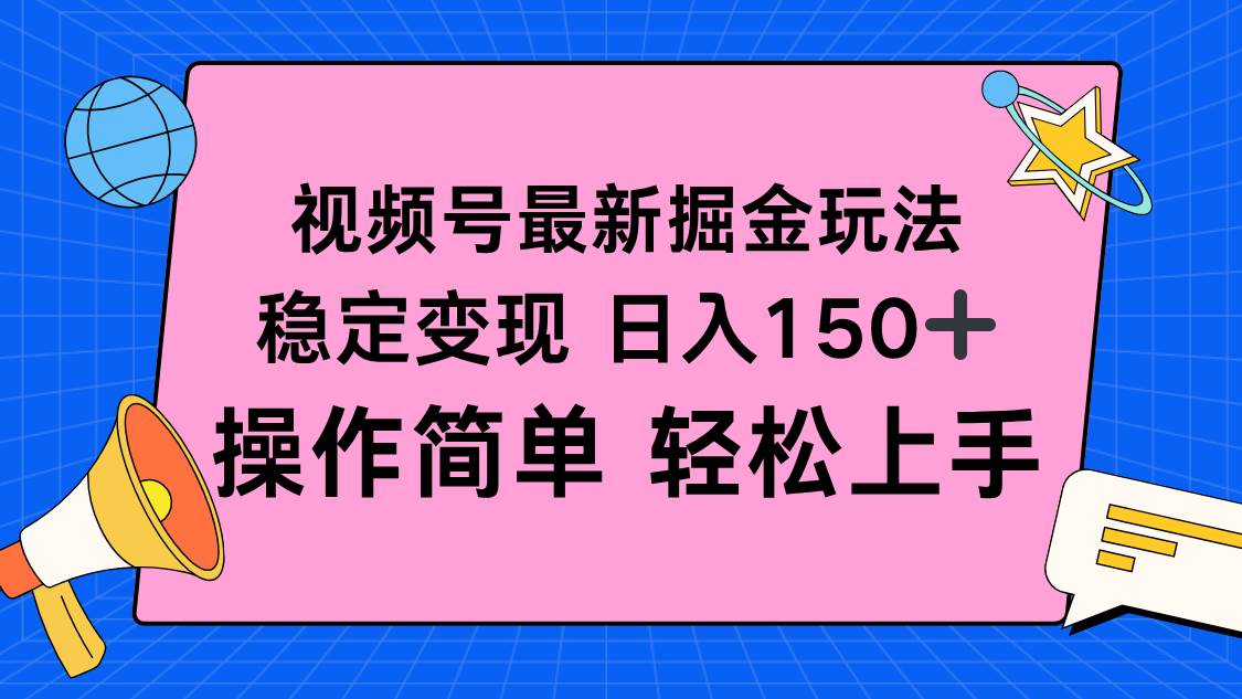 （16344期）视频号掘金新玩法，稳定变现日入150+，操作简单轻松上手-吾爱网创