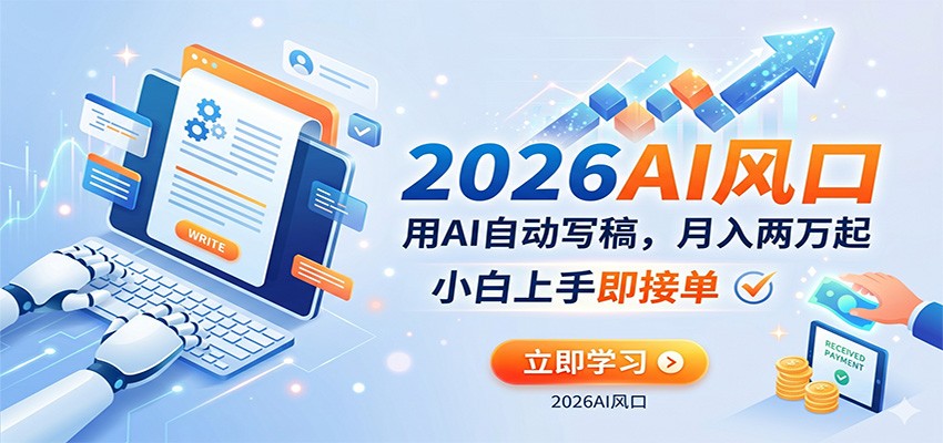 AI赚钱的新风口，用AI自动写稿，月入两万起，小白上手即接单-吾爱网创